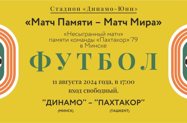 11 августа в Минске пройдет «Несыгранный матч» 1979 года в память об игроках ФК «Пахтакор»