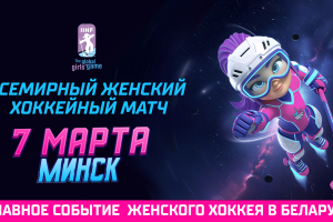 7 марта в Минске пройдет Всемирный женский хоккейный матч