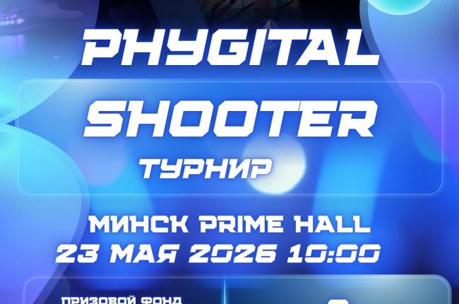 Белорусская федерация фиджитал спорта определила финалистов турнира по фиджитал шутеру