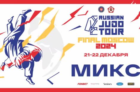 Белорусские дзюдоисты остались без медалей на турнире Russian Judo Tour 