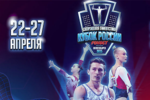 Белорусы заняли пятое место в командном турнире на Кубке России по спортивной гимнастике