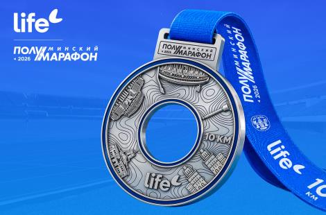 Бежать легче: Life стал генеральным партнёром Минского полумарафона 
