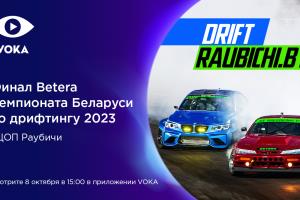 Да здравствует чемпион: VOKA покажет финал Betera Чемпионата Беларуси по дрифтингу в прямом эфире