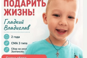 Двухлетнему Владиславу Гладкому из Новогрудка нужен дорогостоящий укол, чтобы победить болезнь