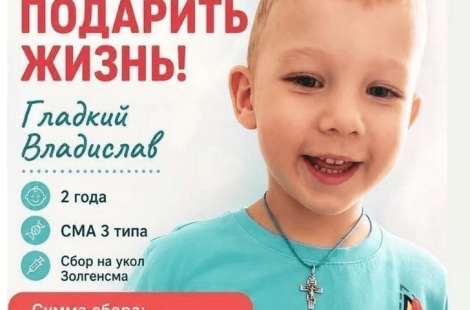 Двухлетнему Владиславу Гладкому из Новогрудка нужен дорогостоящий укол, чтобы победить болезнь