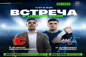 Именитые белорусские хоккеисты Егор Шарангович и Алексей Протас встретятся с болельщиками 