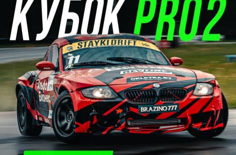 КУБОК РБ STAYKI DRIFT В СЛУЦКЕ
