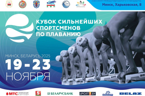 Кубок Сильнейших по плаванию соберет лучших спортсменов Беларуси и России