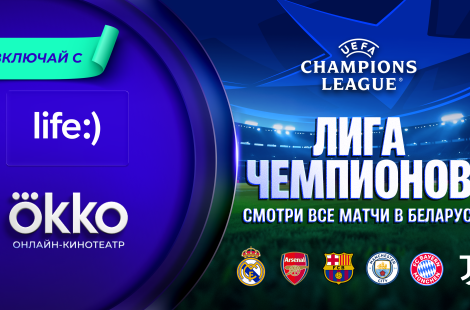 Лига чемпионов ещё ближе: life:) открыл доступ к Okko для своих абонентов