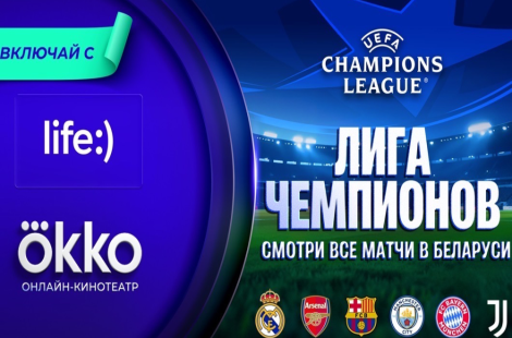 Лига чемпионов ещё ближе: life:) открыл доступ к Okko для своих абонентов