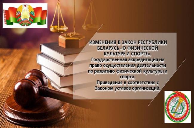 Министерство спорта и туризма информирует об изменениях в Законе Республики Беларусь «О физической культуре и спорте»