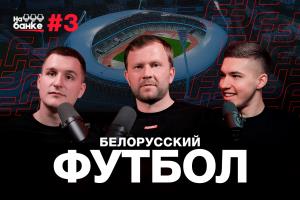 “На банке” — новый YouTube-канал о белорусском и мировом футболе