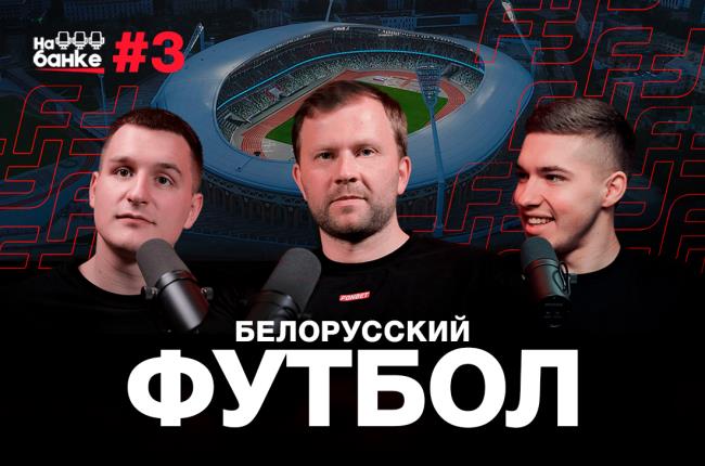 “На банке” — новый YouTube-канал о белорусском и мировом футболе