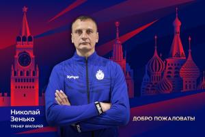 Николай Зенько присоединился к тренерскому штабу женского гандбольного клуба ЦСКА