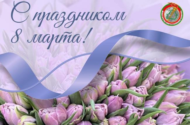 Поздравления Министра спорта Беларуси Сергея Ковальчука с Международным женским днем