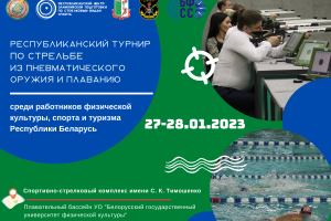 Республиканский турнир по стрельбе из пневматического оружия и плаванию среди работников физической культуры, спорта и туризма
