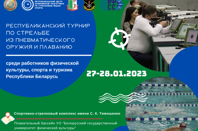 Республиканский турнир по стрельбе из пневматического оружия и плаванию среди работников физической культуры, спорта и туризма