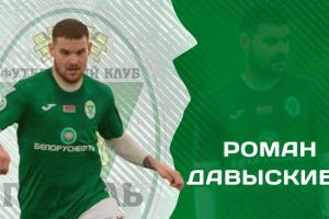 Роман Давыскиба стал игроком «Гомеля»