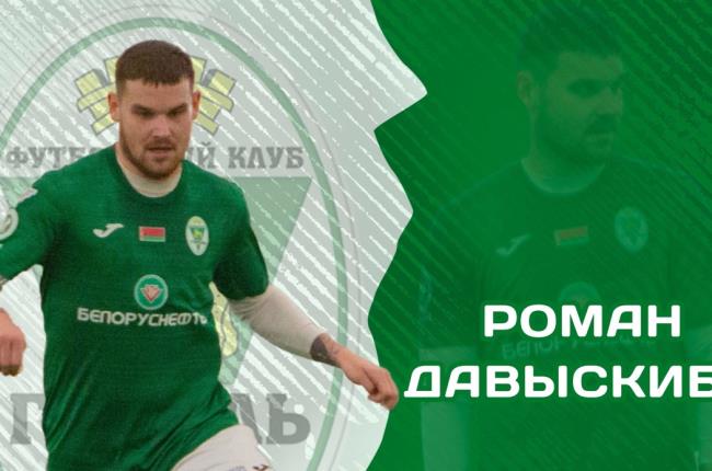 Роман Давыскиба стал игроком «Гомеля»