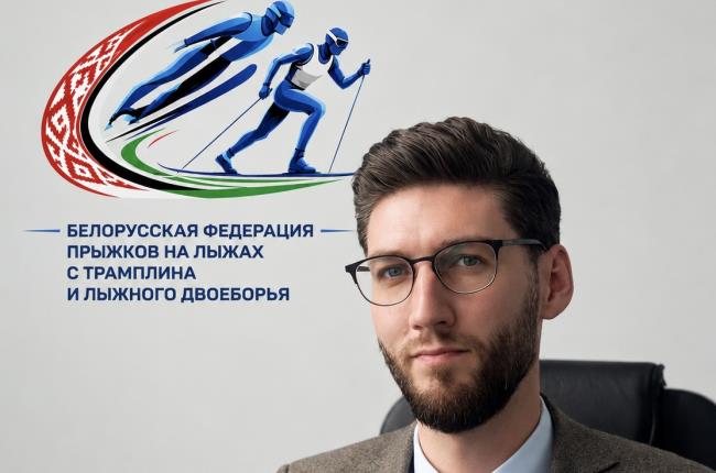 Роман Сахащик избран председателем Белорусской федерации прыжков на лыжах с трамплина и лыжного двоеборья