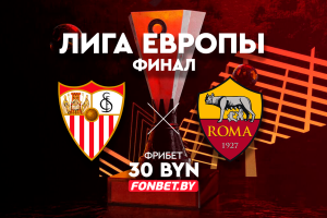 «Севилья» – «Рома». Чем завершится первый финал еврокубкового сезона?