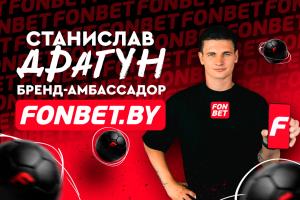 Станислав Драгун стал бренд-амбассадором Fonbet