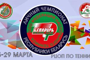 Стартует личный чемпионат Беларуси по настольному теннису!