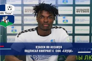 У «Слуцка» новичок из Кот-д’Ивуара