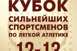 В Бресте пройдет Кубок сильнейших спортсменов по легкой атлетике