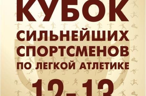 В Бресте пройдет Кубок сильнейших спортсменов по легкой атлетике