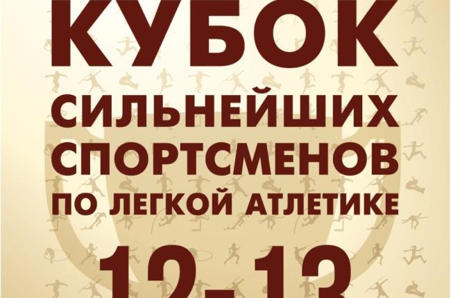 В Бресте пройдет Кубок сильнейших спортсменов по легкой атлетике