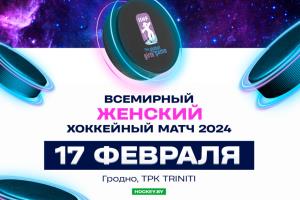 В Гродно пройдет женский хоккейный матч Global Girls Game