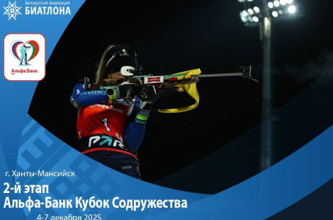 В Ханты-Мансийске стартует этап Кубка Содружества по биатлону с участием белорусов и россиян