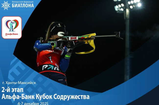 В Ханты-Мансийске стартует этап Кубка Содружества по биатлону с участием белорусов и россиян