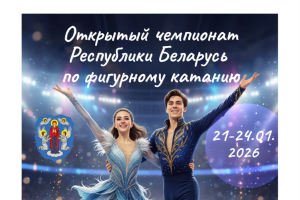 В Минске пройдет чемпионат Беларуси по фигурному катанию