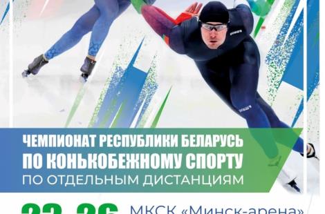 В Минске пройдет чемпионат Республики Беларусь по конькобежному спорту