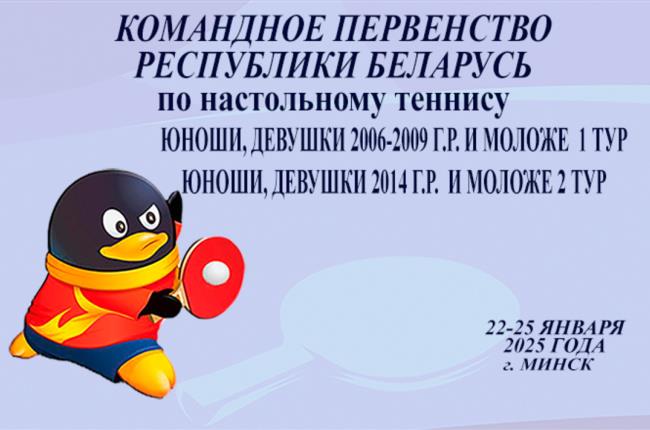 В Минске пройдет командное первенство Республики Беларусь по настольному теннису 