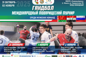 В Минске пройдет международный товарищеский турнир по гандболу
