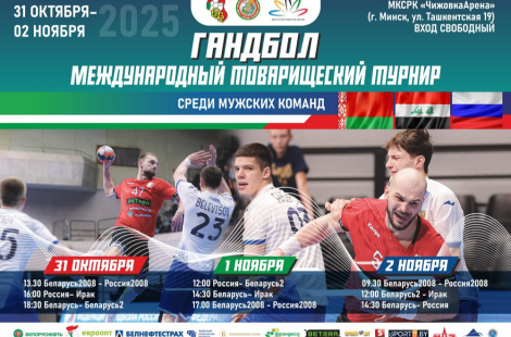 В Минске пройдет международный товарищеский турнир по гандболу