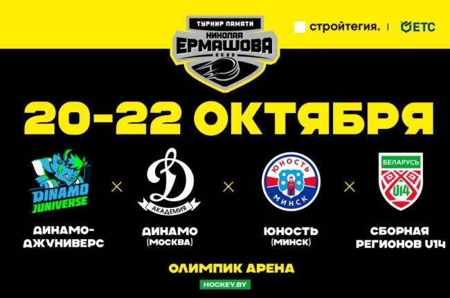 В Минске пройдет международный турнир памяти Николая Ермашова