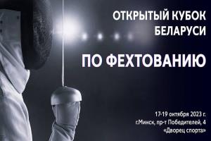 В Минске пройдёт открытый Кубок Беларуси по фехтованию.