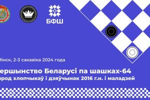 В Минске пройдет первенство Беларуси по шашкам-64 