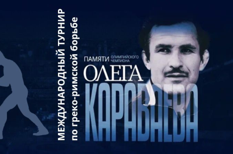 В Минске пройдут международные соревнования по греко-римской борьбе памяти Караваева