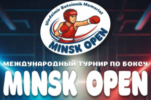 В Минске состоятся международные соревнования по боксу «MINSK OPEN»