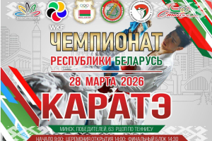 В Минске состоится чемпионат Беларуси по карате