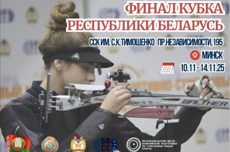 В Минске состоится финал Кубка страны по стрельбе пулевой