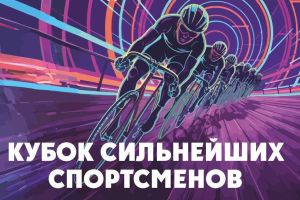 В Минске состоится «Кубок сильнейших спортсменов» по велоспорту на треке