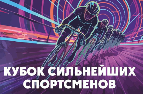 В Минске состоится «Кубок сильнейших спортсменов» по велоспорту на треке