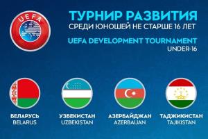 В Минске стартует турнир развития УЕФА