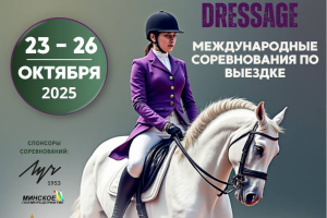 В Ратомке стартовали международные соревнования по выездке «Этап Максима Мастерс. Звёзды Евразии» и «Этап Малого Кубка Евразии»